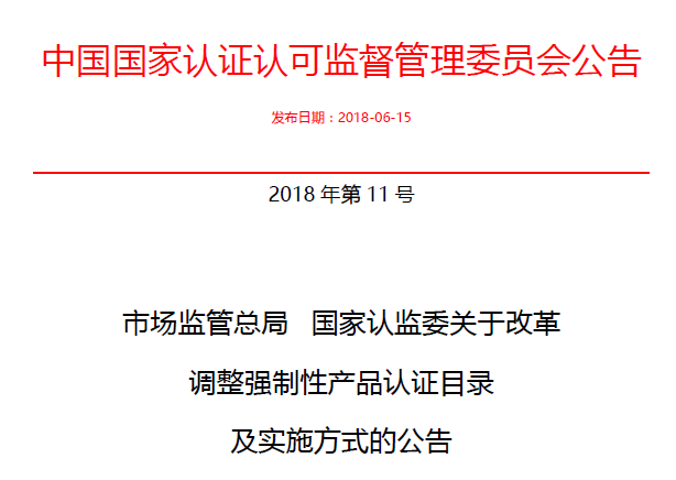 行業(yè)公告|氣溶膠、可燃?xì)狻㈦姎饣馂?zāi)不再實(shí)施強(qiáng)制性產(chǎn)品認(rèn)證管理