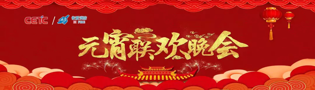 依愛消防《追夢2019》元宵晚會精彩紛呈！