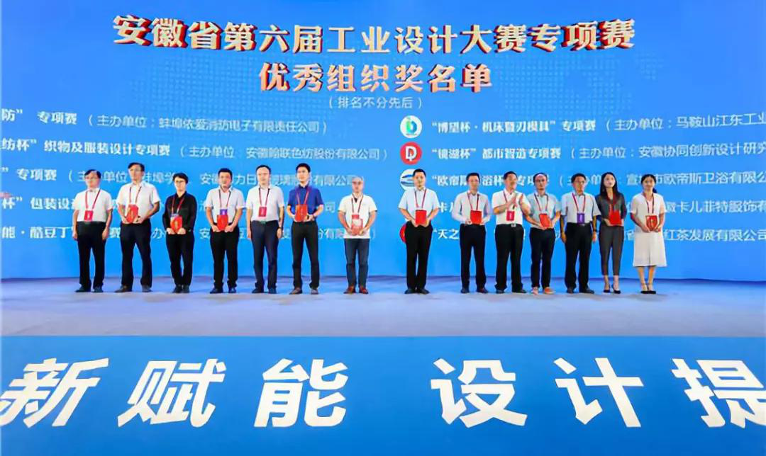 “2019安徽工業(yè)設(shè)計周”——消防公司獲得省級工業(yè)設(shè)計中心認定、工業(yè)設(shè)計大賽專項賽優(yōu)秀組織獎