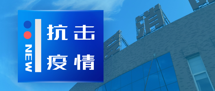 抗擊疫情，依愛消防在行動