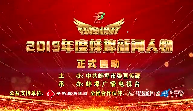 “蚌埠榜樣”2019蚌埠新聞人物頒獎典禮盛大舉行，依愛消防受邀全程支持！