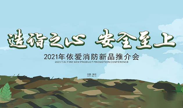 造詣之心，安全至上——依愛(ài)消防鄭州新品推介會(huì)圓滿(mǎn)落幕！