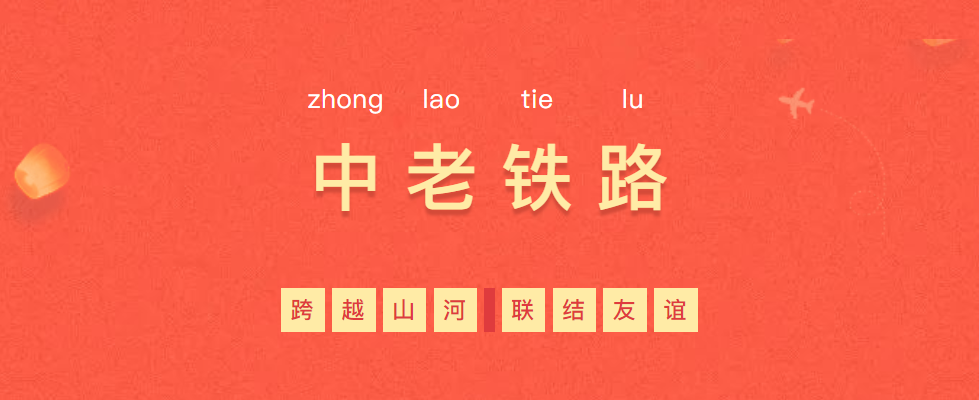 熱烈慶祝“一帶一路”象征性項(xiàng)目—中老鐵路全線通車！