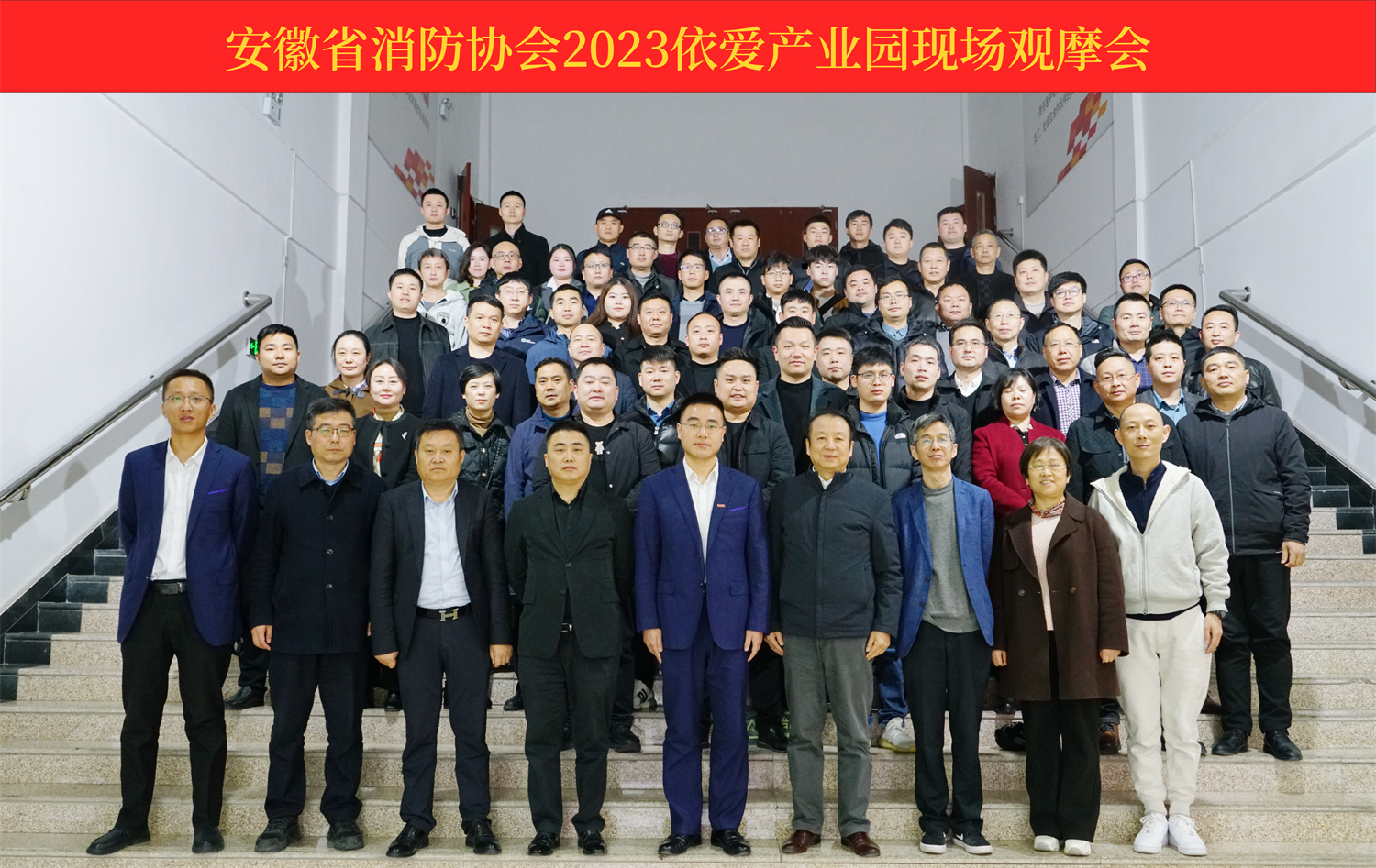 熱烈慶祝安徽省消防協(xié)會2023依愛產(chǎn)業(yè)園現(xiàn)場觀摩會順利召開！